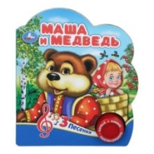 Маша и медведь (1 кн. 3 пес.)