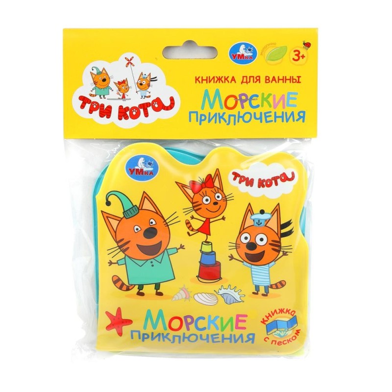 Морские приключения. Три Кота (книжка д/ванной, с песком)