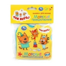 Морские приключения. Три Кота (книжка д/ванной, с песком)