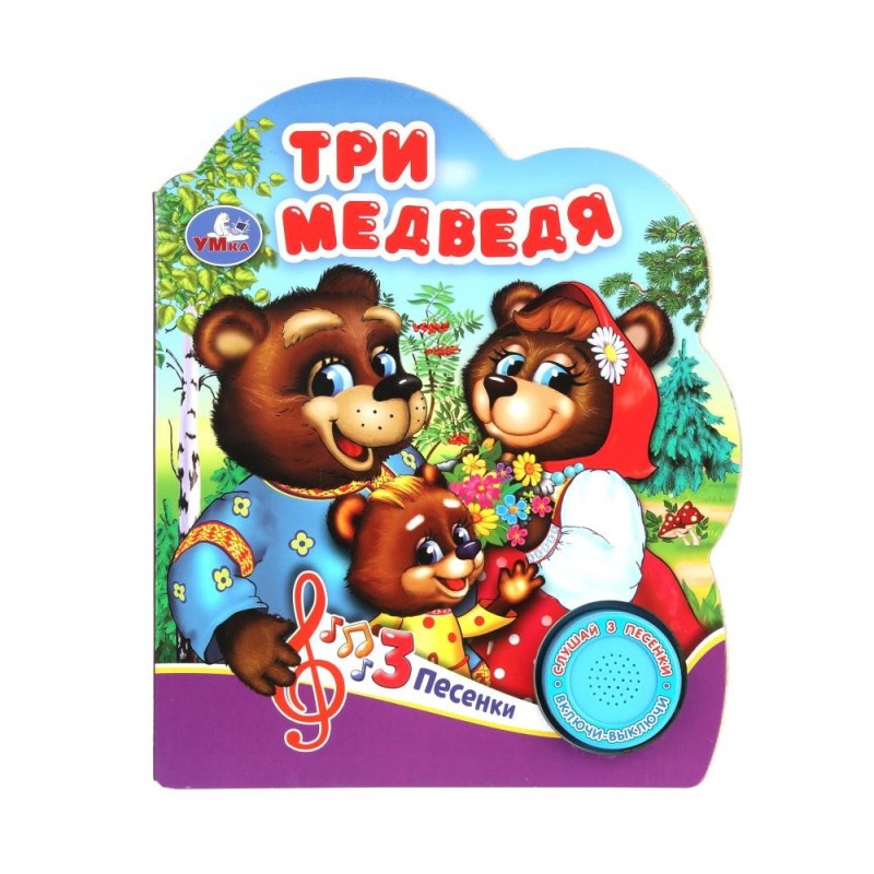Три медведя (1 кн. 3 пес.)