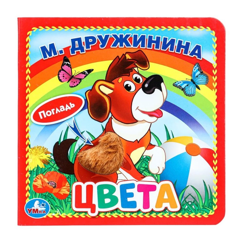 Цвета. Дружинина (карт. книга 3 разв. с 4 тактил. эл-тами)