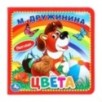 Цвета. Дружинина (карт. книга 3 разв. с 4 тактил. эл-тами)