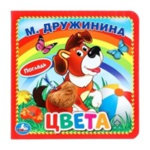 Цвета. Дружинина (карт. книга 3 разв. с 4 тактил. эл-тами)