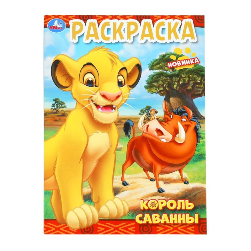 Король саванны. Раскраска. Король саванны. Раскраска.