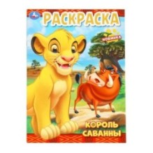 Король саванны. Раскраска.