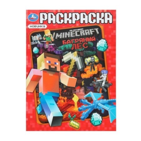 Багряный лес. По мотивам Майнкрафт. Раскраска.