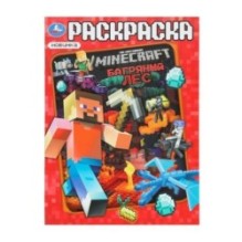 Багряный лес. По мотивам Майнкрафт. Раскраска.