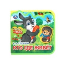 Кто где живёт. Степанов В.А. (eva с пазлами )