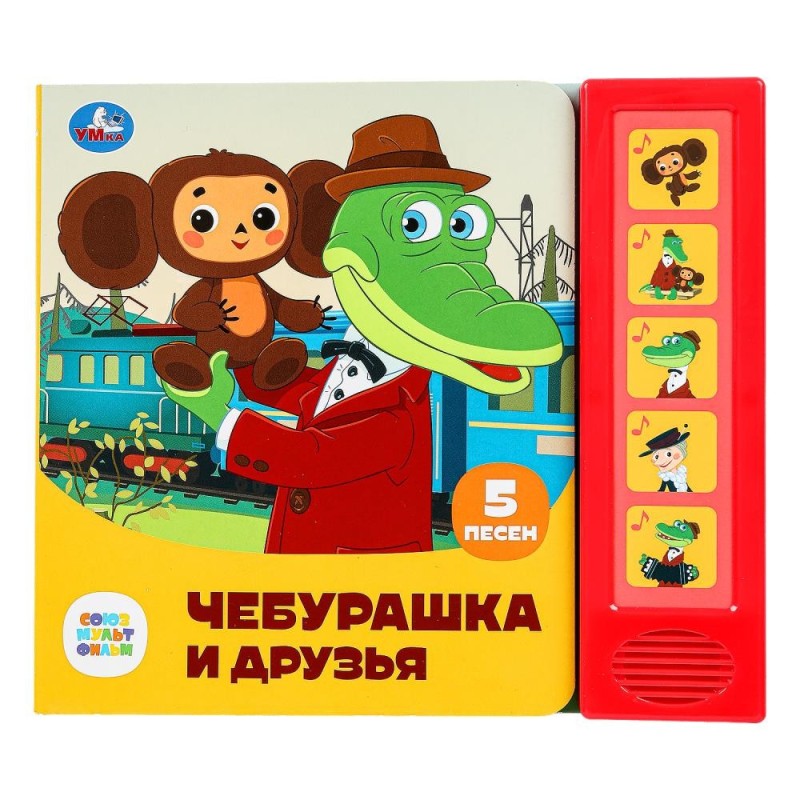 Чебурашка и друзья СОЮЗМУЛЬТФИЛЬМ (5 кн. 5 песен)