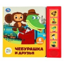 Чебурашка и друзья СОЮЗМУЛЬТФИЛЬМ (5 кн. 5 песен)