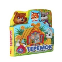 Книга детская теремок (книга-пищ. д/ванны с закл.)