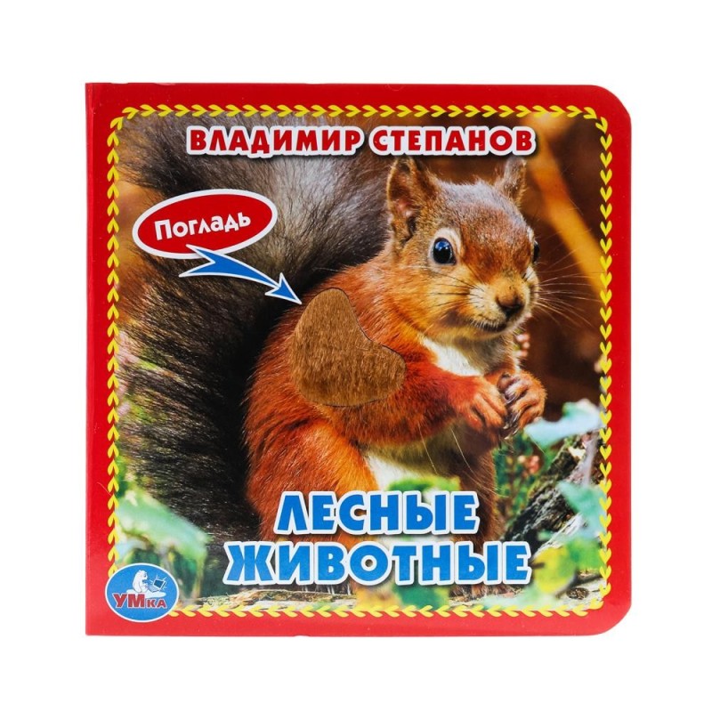 Лесные животные Степанов В.А. (карт. книга 3 разв. с 4 тактил. эл-тами)