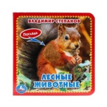 Лесные животные Степанов В.А. (карт. книга 3 разв. с 4 тактил. эл-тами)