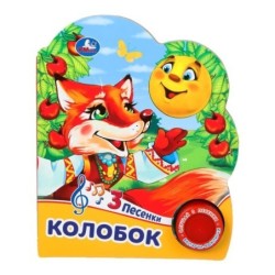Колобок (1 кн. 3 пес.)