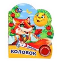 Колобок (1 кн. 3 пес.)