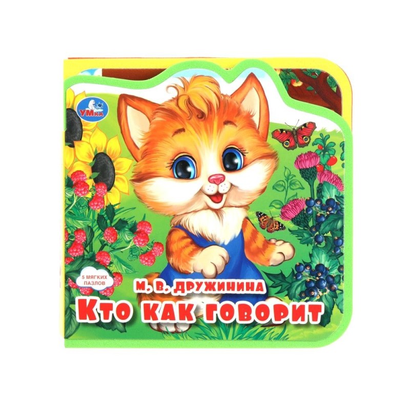 Кто как говорит? (eva с пазлами )