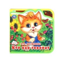 Кто как говорит? (eva с пазлами )