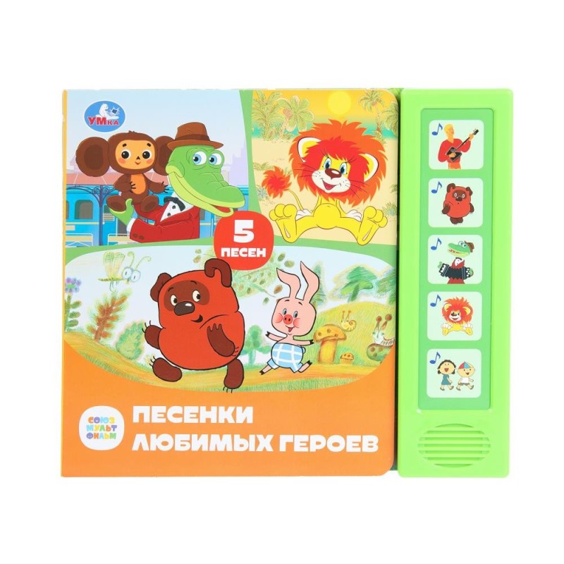 Песенки любимых героев. СОЮЗМУЛЬТФИЛЬМ (5 кн. 5 песен)