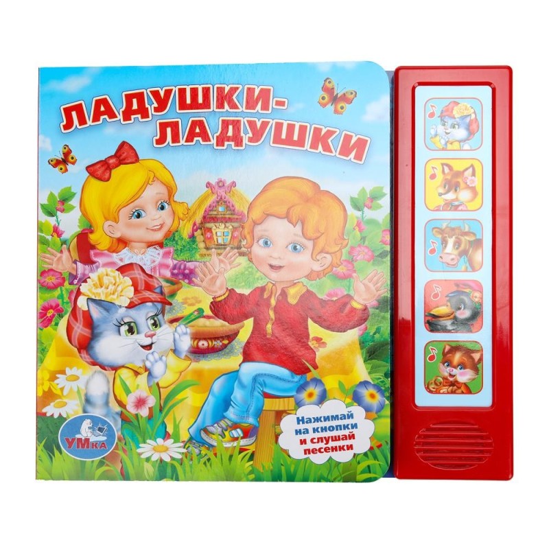 Ладушки-ладушки (5 кн. 5 песен)