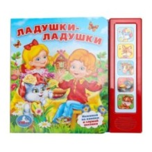 Ладушки-ладушки (5 кн. 5 песен)