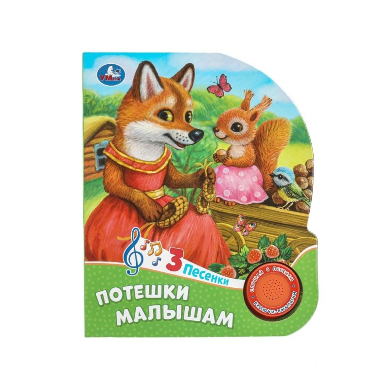 Потешки малышам (1 кн. 3 пес.)