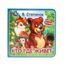Кто где живёт Степанов В.А. (карт. книга 3 разв. с 4 тактил. эл-тами)
