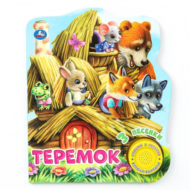 Теремок (1 кн. 3 пес.)