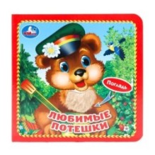 Любимые потешки (карт. книга 3 разв. с 4 тактил. эл-тами)