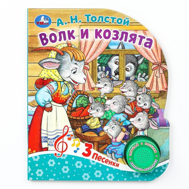 Волк и козлята Толстой А.Н. (1 кн. 3 пес.)
