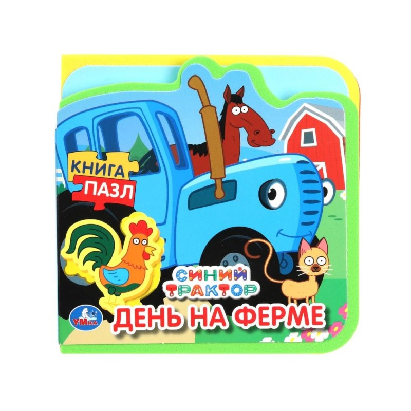 День на ферме. СИНИЙ ТРАКТОР (eva с пазлами)
