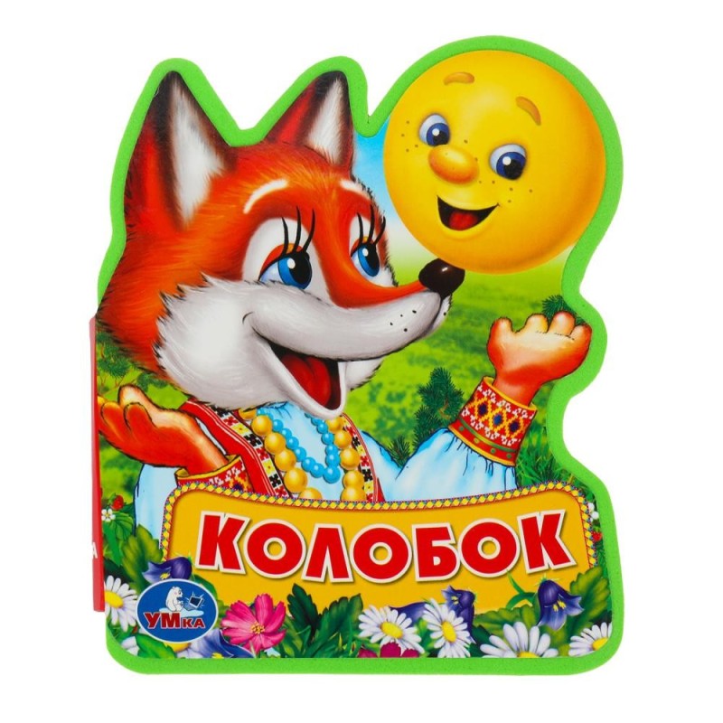 Колобок (книжка EVA с фигурн. вырубкой)