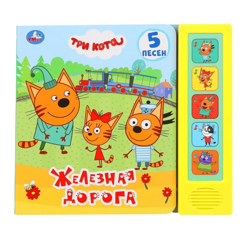Железная дорога Три Кота (5 кн. 5 песен)
