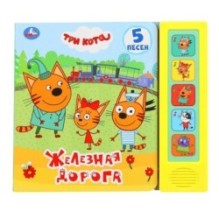 Железная дорога Три Кота (5 кн. 5 песен)