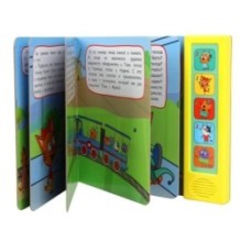 Железная дорога Три Кота (5 кн. 5 песен)