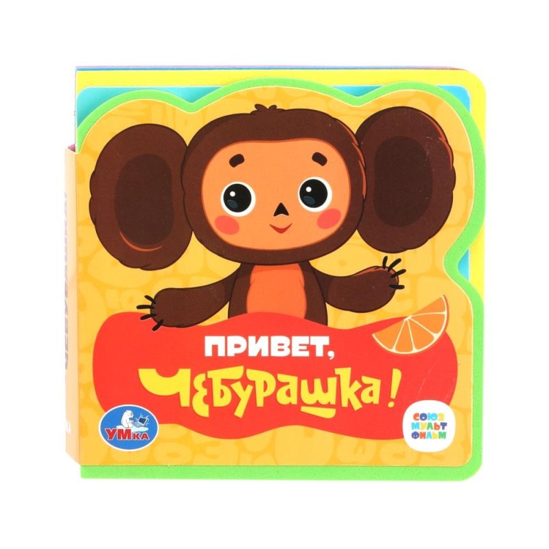 Привет, чебурашка! СОЮЗМУЛЬТФИЛЬМ (eva с пазлами )