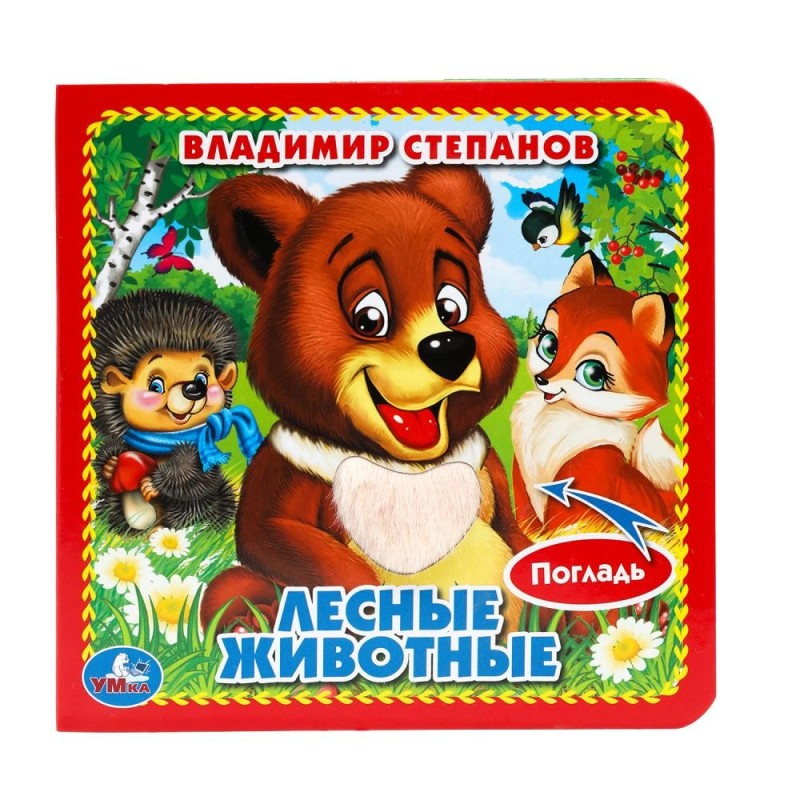 Лесные животные Степанов В.А. (карт. книга 3 разв. с 4 тактил. эл-тами)