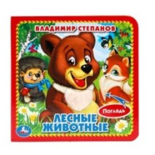 Лесные животные Степанов В.А. (карт. книга 3 разв. с 4 тактил. эл-тами)