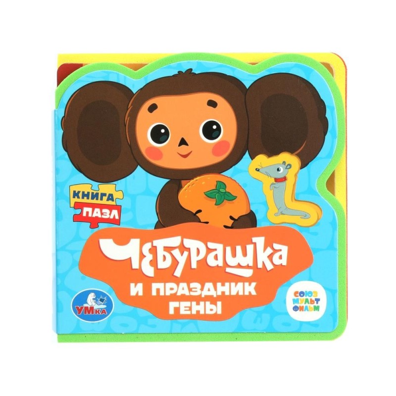 Чебурашка СОЮЗМУЛЬТФИЛЬМ (eva с вырубкой и пазлами )