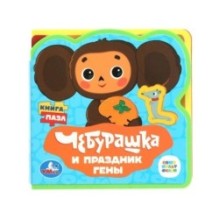 Чебурашка СОЮЗМУЛЬТФИЛЬМ (eva с вырубкой и пазлами )