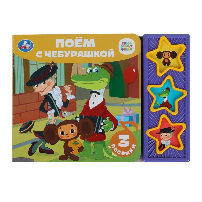 Поём с чебурашкой СОЮЗМУЛЬТФИЛЬМ (3 звук. кн.)