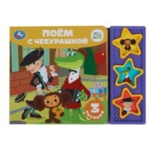 Поём с чебурашкой СОЮЗМУЛЬТФИЛЬМ (3 звук. кн.)