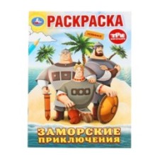 Заморские приключения. Три Богатыря. Раскраска.