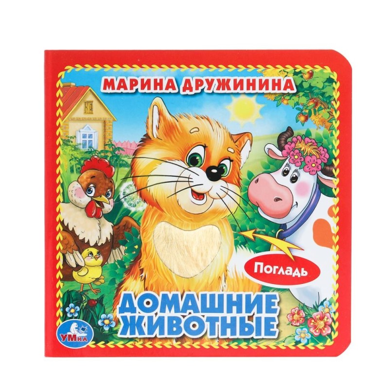 Домашние животные Дружинина (карт. книга 3 разв. с 4 тактил. эл-тами)
