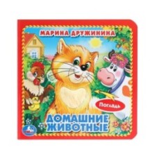 Домашние животные Дружинина (карт. книга 3 разв. с 4 тактил. эл-тами)