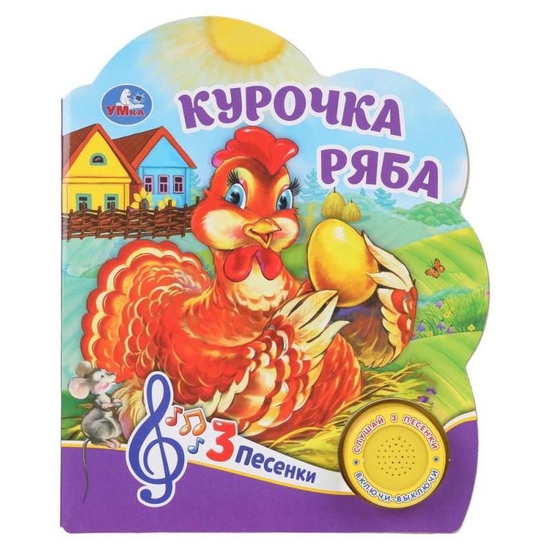 Курочка ряба (1 кн. 3 пес.)