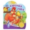 Курочка ряба (1 кн. 3 пес.)