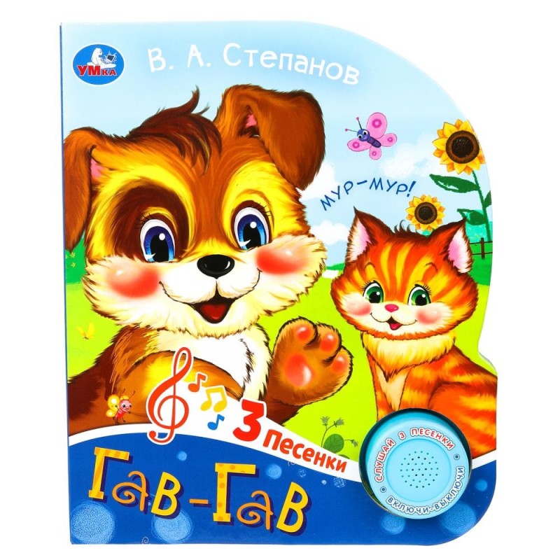 Гав-гав Степанов В.А. (1 кн. 3 пес.)