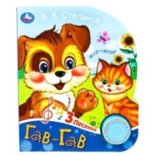 Гав-гав Степанов В.А. (1 кн. 3 пес.)