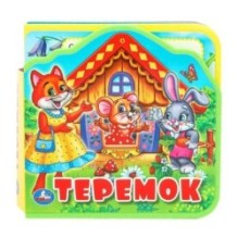 Теремок (eva с вырубкой и пазлами)