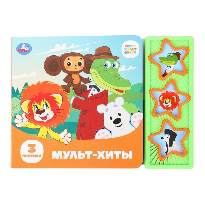Мульт-хиты. СОЮЗМУЛЬТФИЛЬМ (3 звук. кн.)